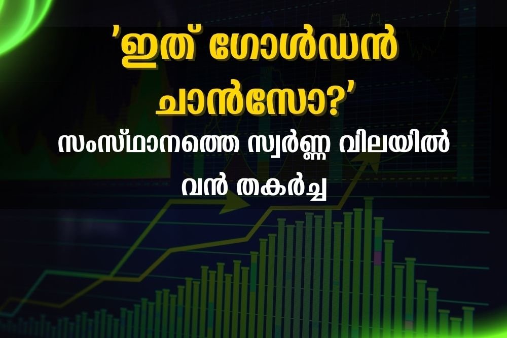 സംസ്ഥാനത്തെ സ്വർണ്ണ വിലയിൽ വൻ തകർച്ച